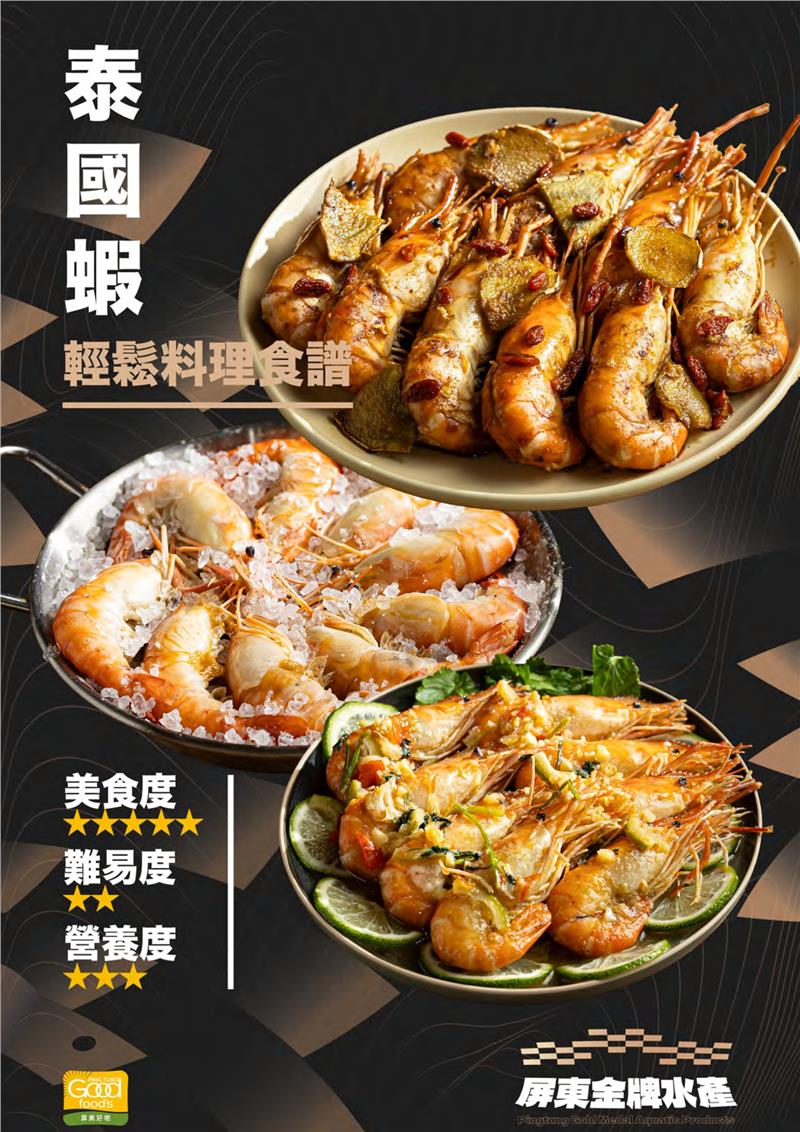 蝦正甜水產,【食譜分享】屏東金牌水產-泰國蝦料理食譜